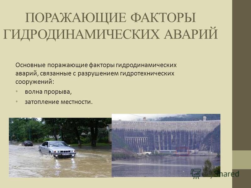 Поражающий фактор связанный с Поражающий фактор связанный с