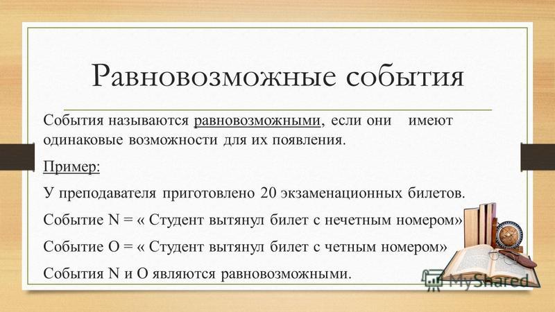 Задачи на равновозможные события примеры