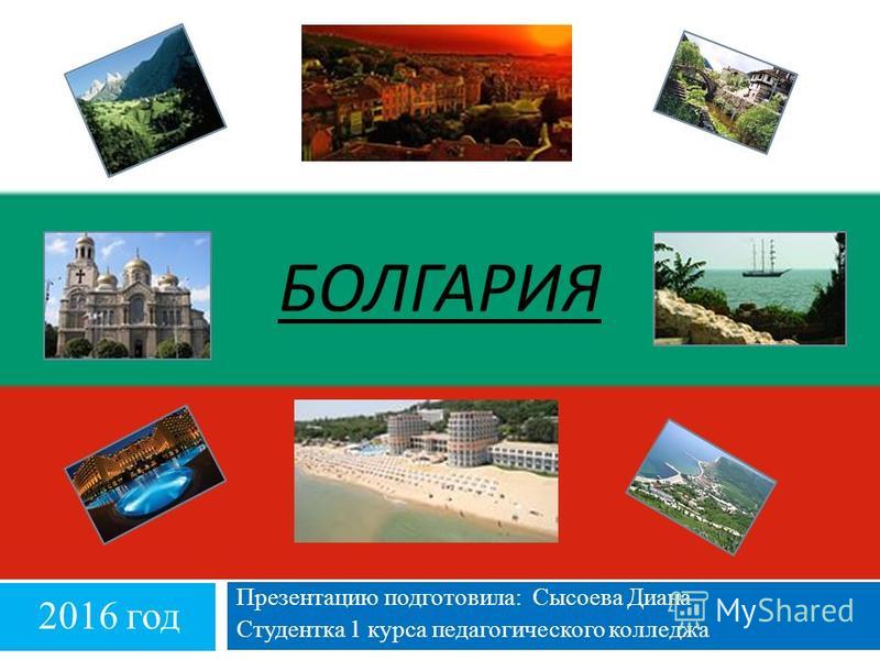 Доклад по теме Болгария