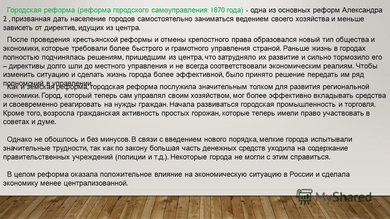[PUNIQRANDLINE-(au-dating-names.txt) 42 Реферат городская реформа 1870 года 3170