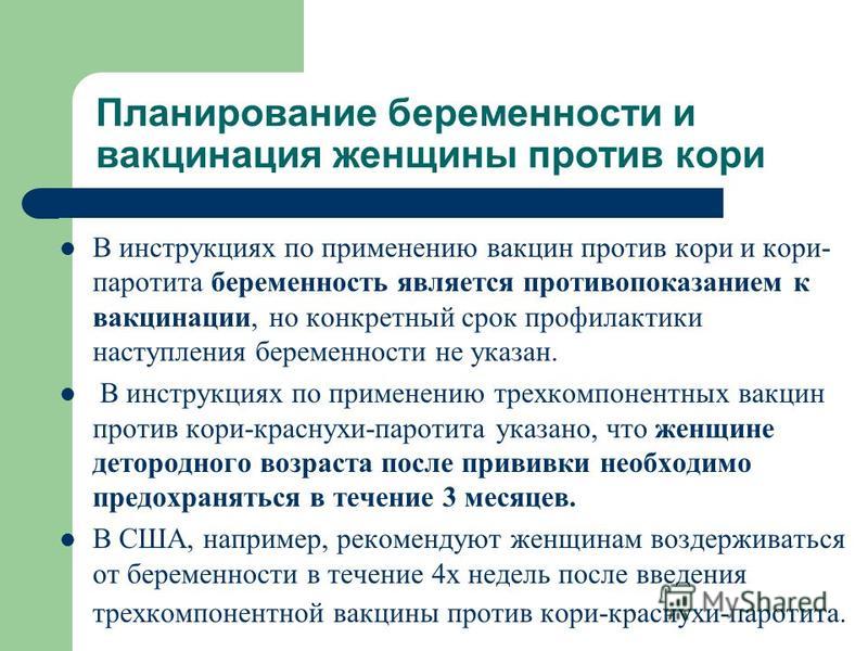 Прививка от кори при планировании беременности