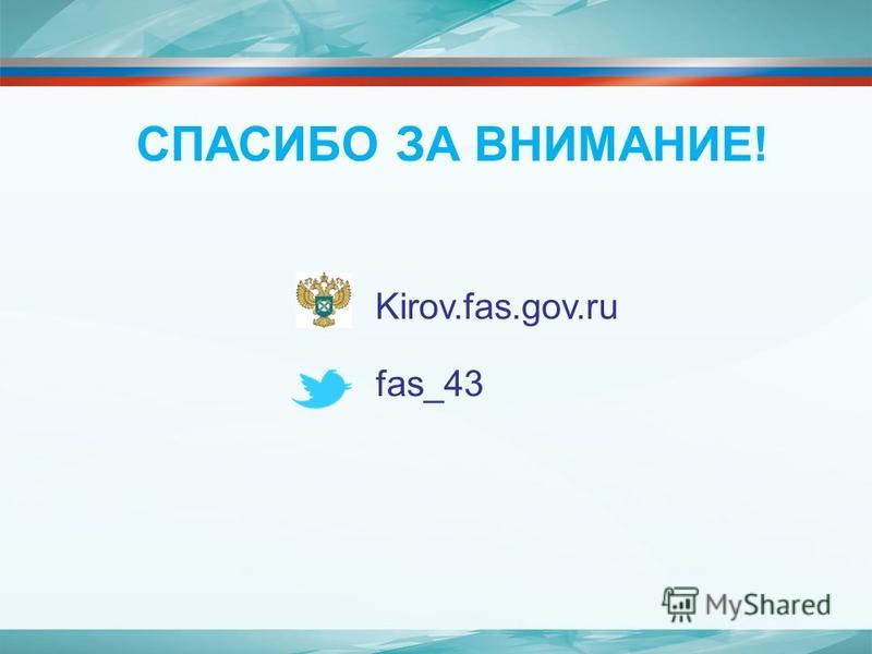 СПАСИБО ЗА ВНИМАНИЕ! Kirov.fas.gov.ru fas_43