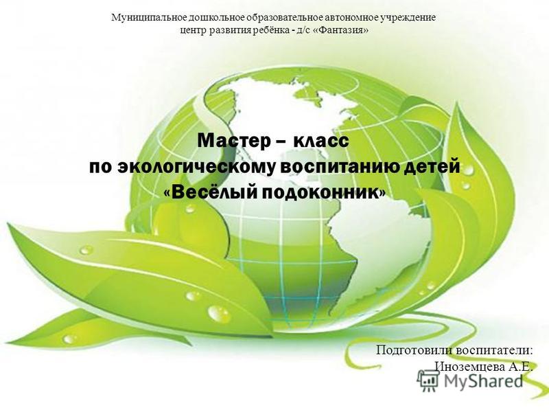 Мастер класс по окружающему миру Мастер класс по окружающему миру
