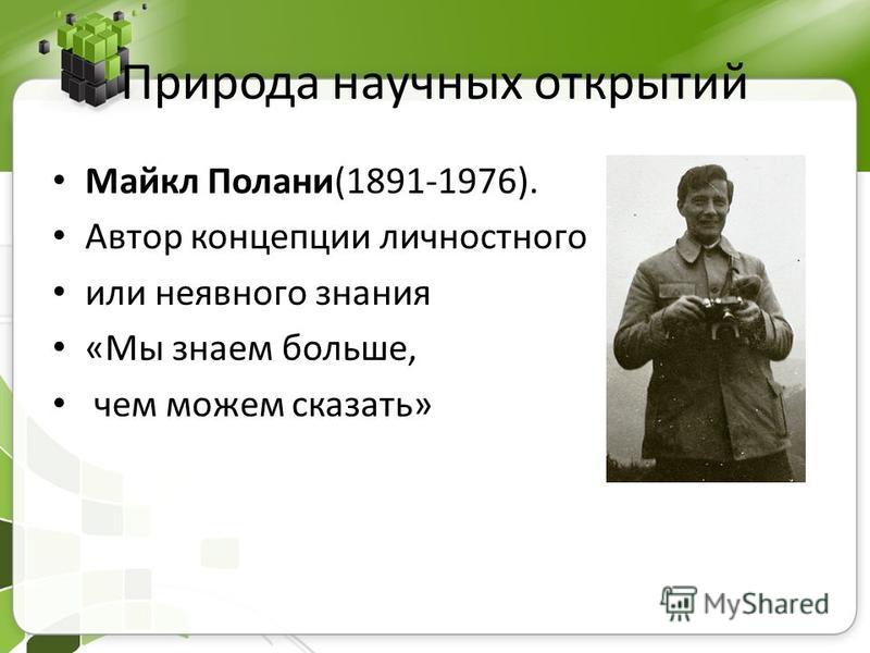 Методологическая Концепция Личностного Знания М Полани Реферат Методологическая Концепция Личностного Знания М Полани Реферат