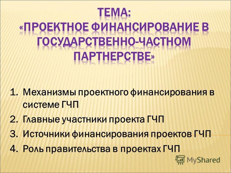 Источники финансирования проектов гчп