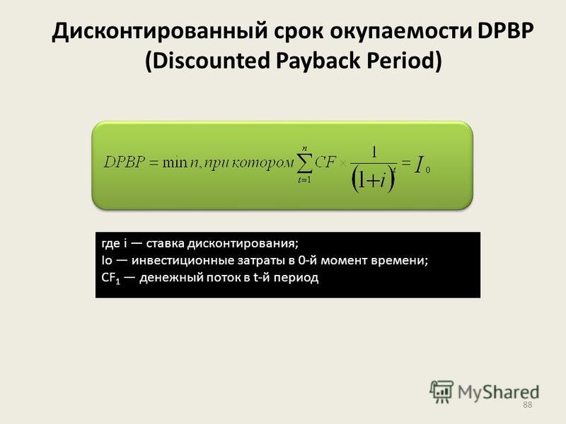 Дисконтируемый срок окупаемости пример расчета