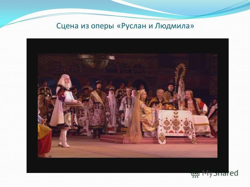 Сцена из оперы «Руслан и Людмила»
