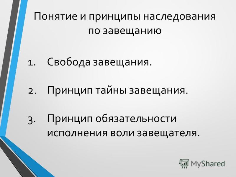 Реферат: Наследование по завещанию 20