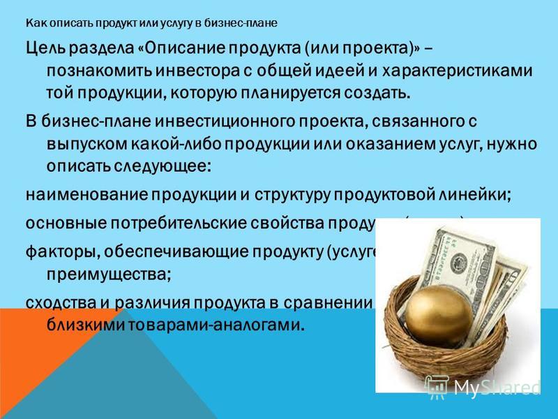 Описание продуктов и услуг в бизнес плане