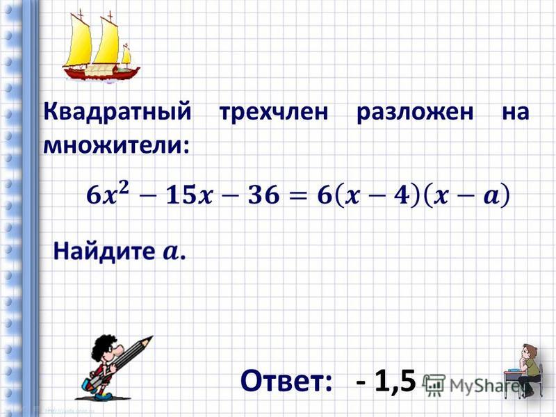 Картинки РАЗЛОЖИТЕ НА МНОЖИТЕЛИ 7 КЛАСС