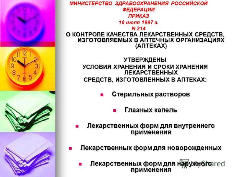 приказ 214 контроль качества лекарственных средств