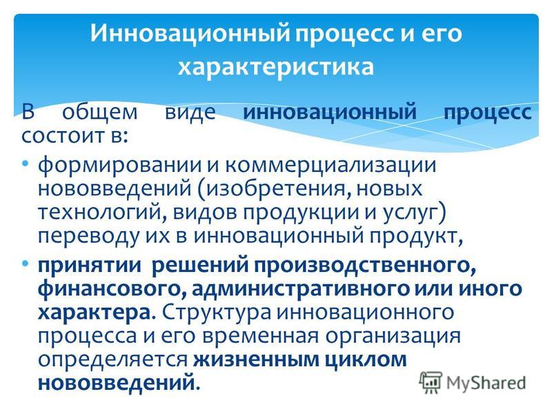 Реферат: .Понятие инновационного менеджмента