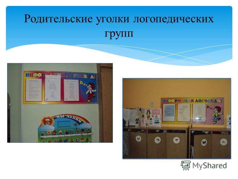 Уголок Логопеда В Детском Саду Оформление