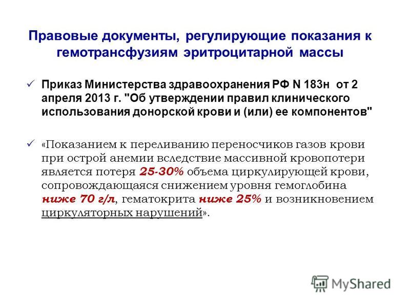 приказ минздрава 183-н