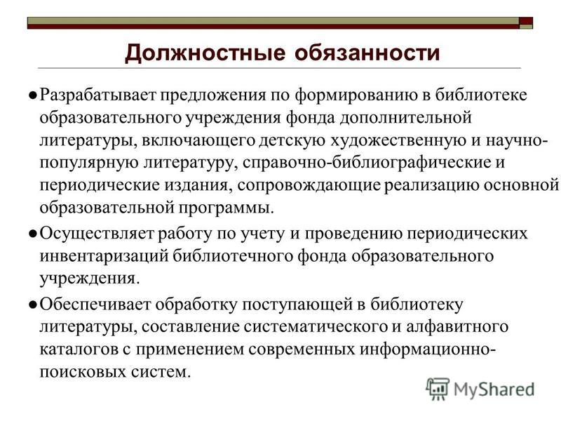 ДОЛЖНОСТНАЯ ИНСТРУКЦИЯ БИБЛИОТЕКАРЯ СЕЛЬСКОЙ БИБЛИОТЕКИ СКАЧАТЬ БЕСПЛАТНО ДОЛЖНОСТНАЯ ИНСТРУКЦИЯ БИБЛИОТЕКАРЯ СЕЛЬСКОЙ БИБЛИОТЕКИ СКАЧАТЬ БЕСПЛАТНО