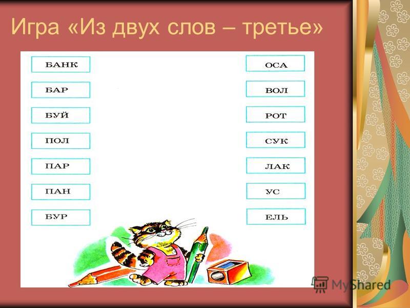 Два слова в одном