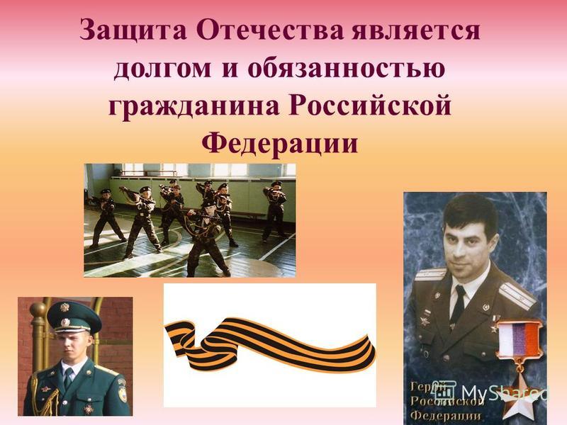 Защита Отечества является долгом и обязанностью гражданина Российской Федерации