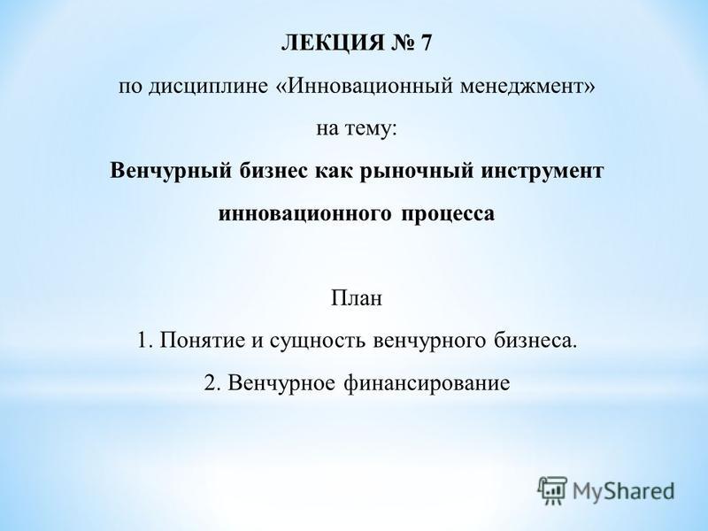 Контрольная работа по теме Венчурное финансирование. Организация инновационной деятельности