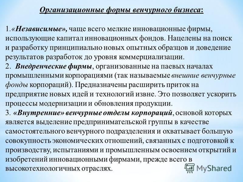 Реферат: Венчурный капитал, его роль в инновационном процессе