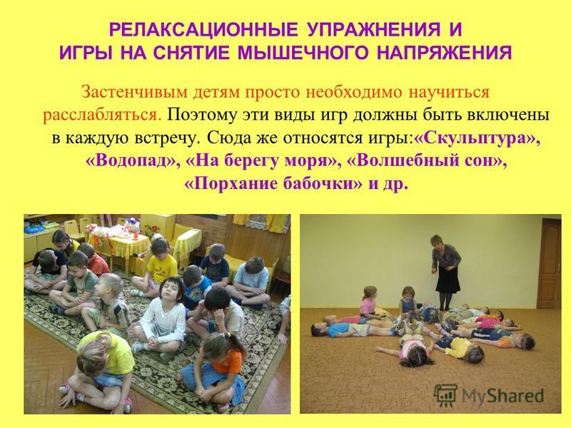 Метод коррекции застенчивости Метод коррекции застенчивости