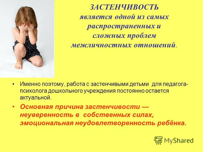 Коррекция застенчивости у детей старшего дошкольного возраст Коррекция застенчивости у детей старшего дошкольного возраст