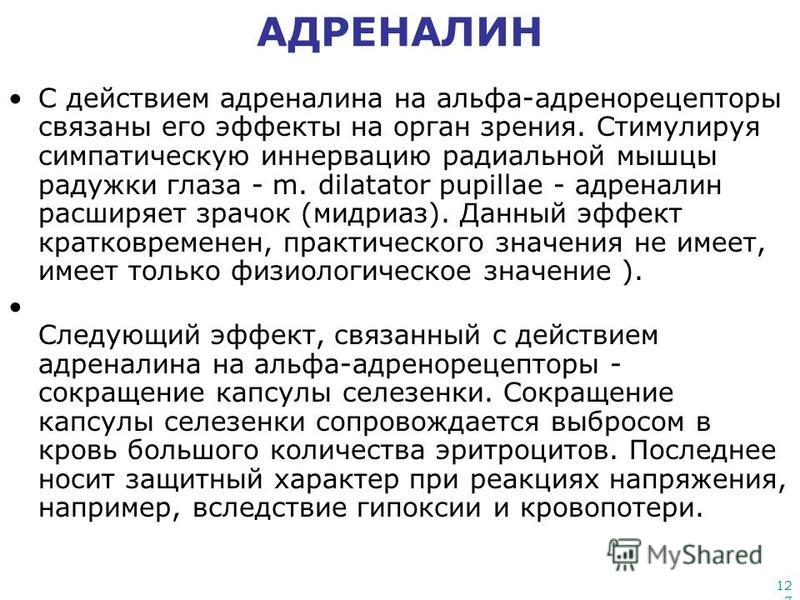 Связано с адреналином Связано с адреналином