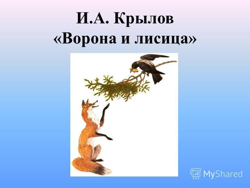 Технологическая карта урока ворона и лисица