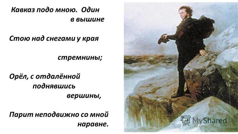 Кавказ подо мною лермонтов стих Кавказ подо мною лермонтов стих