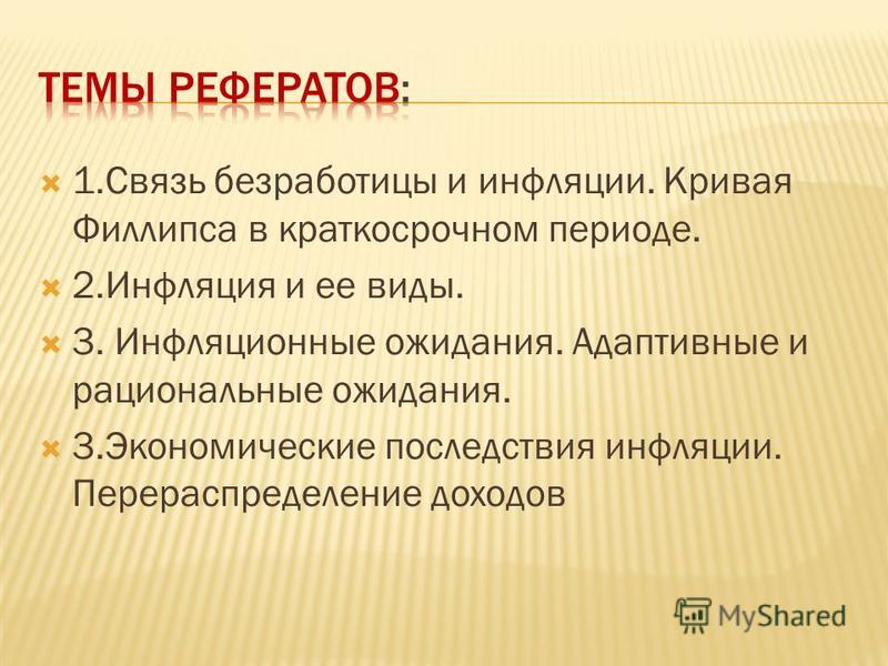 Курсовая Работа Инфляция Как Форма Макроэкономической Нестабильности