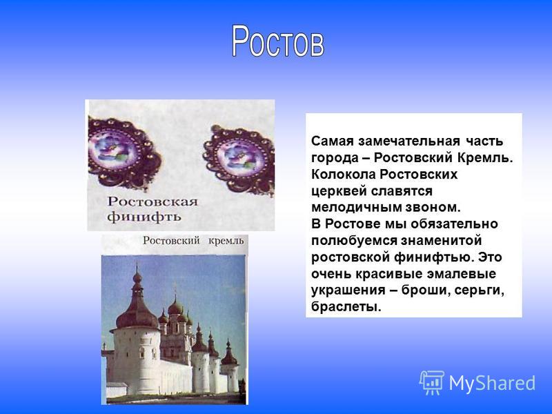 Ростов Этот город – один из самых древних в Золотом кольце, и уже в давние времена его с уважением называли Великим. Церковь Иоанна Богослова