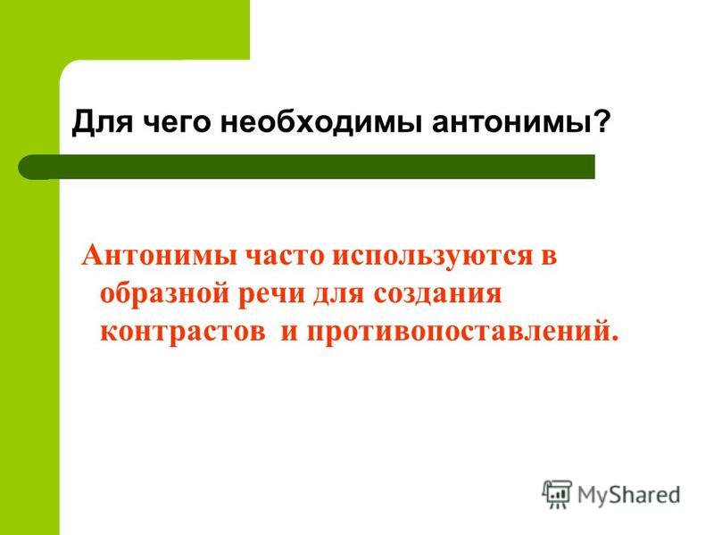 Антонимы и их роль в речи проект