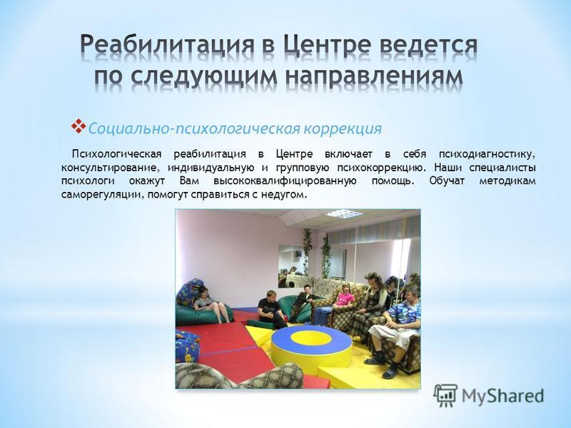 Суть реабилитация и коррекция Суть реабилитация и коррекция