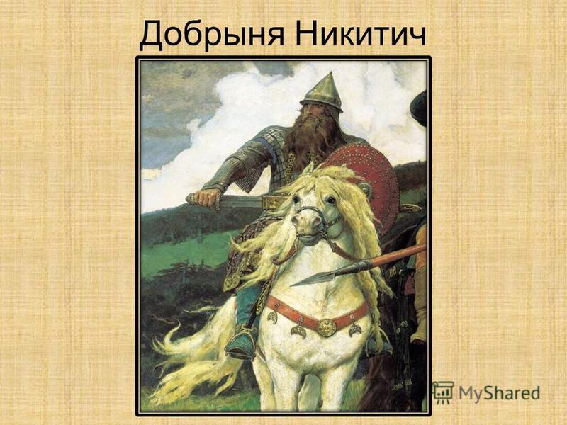 Как выглядел добрыня никитич в реальной жизни