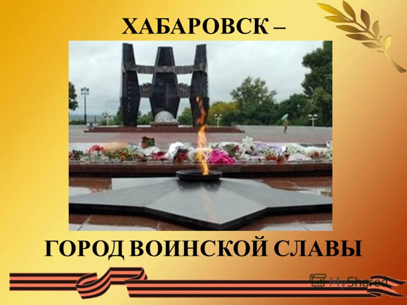 Презентация Хабаровск Мой Город Презентация Хабаровск Мой Город