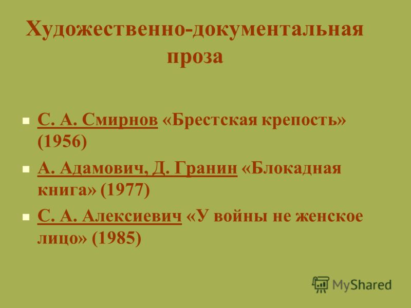 Документальная проза о войне в Документальная проза о войне в