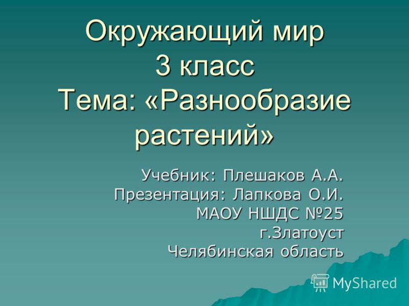 Учебник Плешаков Окружающий Мир 3 Класс Бесплатно