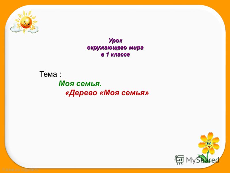 Наша Дружная Семья Презентация 2 Класс
