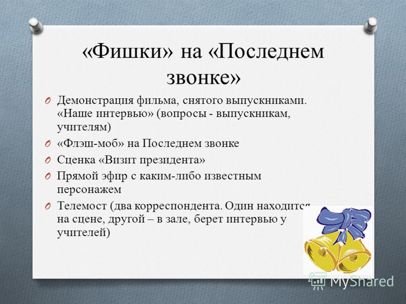 Смотреть Сценка-поздравление учителей на Последнем звонке видео Смотреть Сценка-поздравление учителей на Последнем звонке видео
