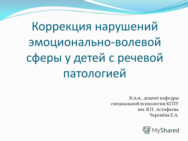 Коррекция эмоционально-волевой сферы это Коррекция эмоционально-волевой сферы это