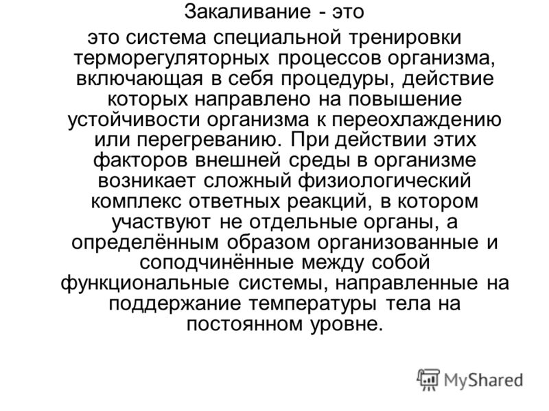 Презентация О Закаливание Скачать Презентация О Закаливание Скачать