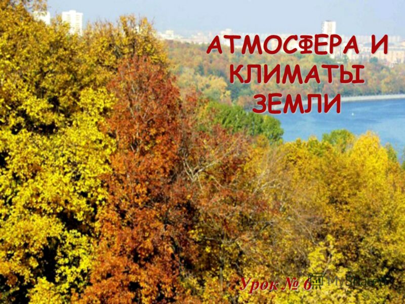 Погода Урок В 6 Классе Презентация Погода Урок В 6 Классе Презентация