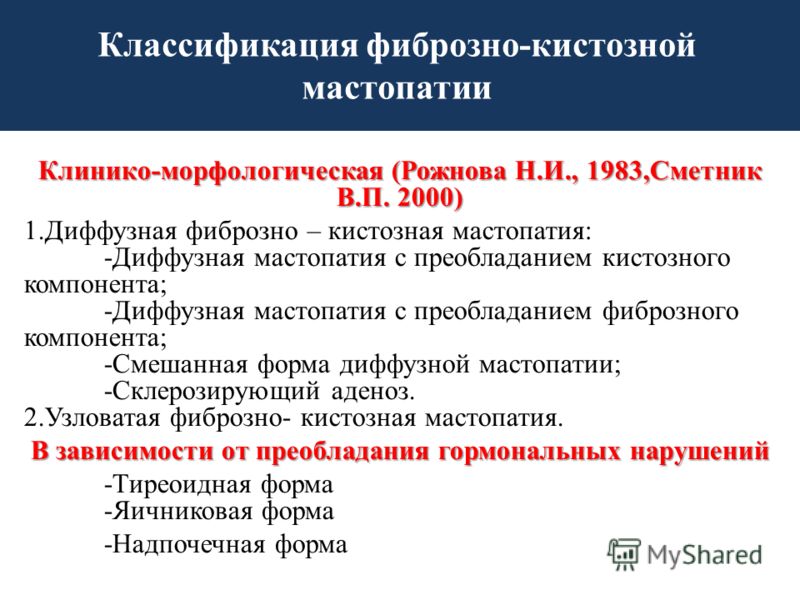 Диффузная Фиброзно Кистозная Мастопатия С Преобладанием Фиброзного Компонента Диффузная Фиброзно Кистозная Мастопатия С Преобладанием Фиброзного Компонента