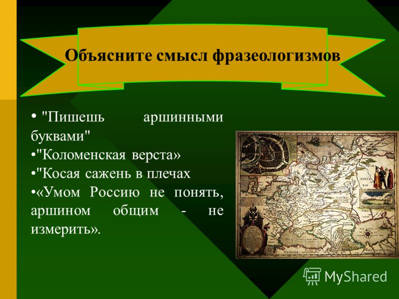 Объясните смысл фразеологизмов 