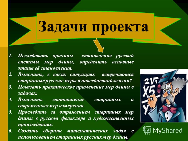 Задачи проекта 1.Исследовать причины становления русской системы мер длины, определить основные этапы её становления. 2.Выяснить, в каких ситуациях вс