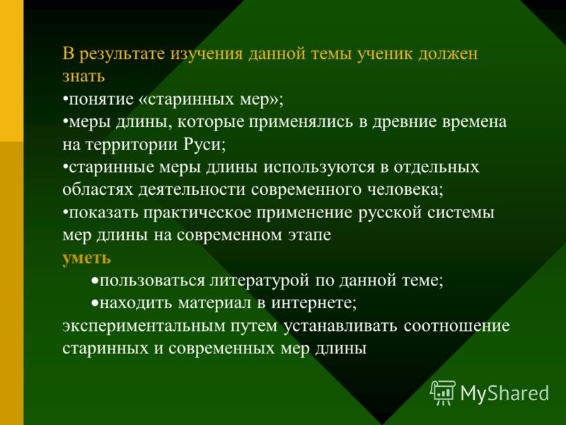 В результате изучения данной темы ученик должен знать понятие «старинных мер»; меры длины, которые применялись в древние времена на территории Руси; с