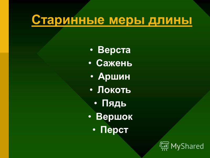 Старинные меры длины Верста Сажень Аршин Локоть Пядь Вершок Перст