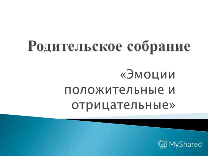 положительные и отрицательные эмоции презентация