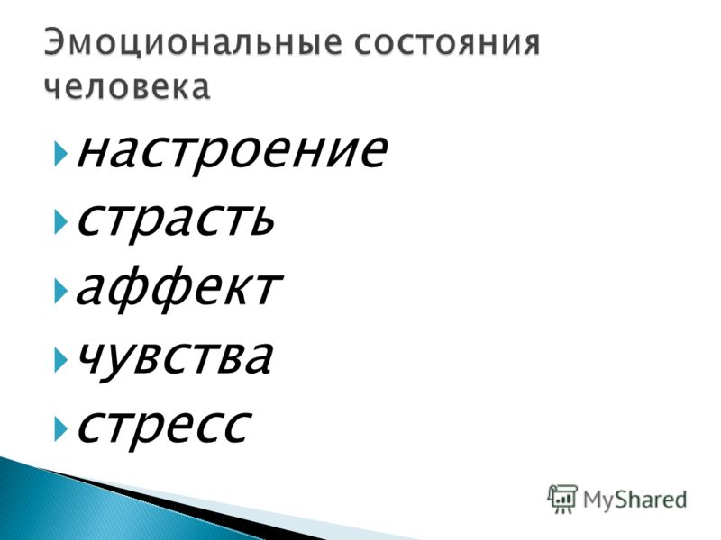 настроение страсть аффект чувства стресс