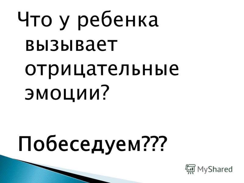 Что у ребенка вызывает отрицательные эмоции? Побеседуем???