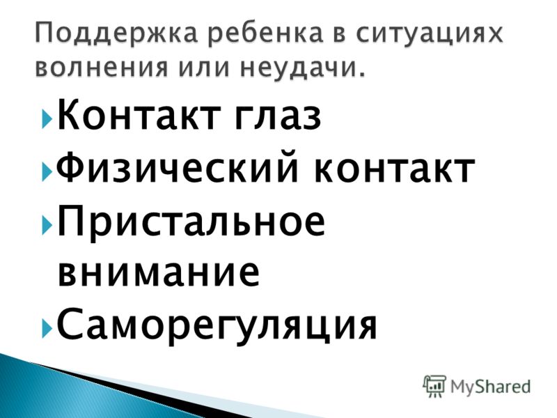 Контакт глаз Физический контакт Пристальное внимание Саморегуляция